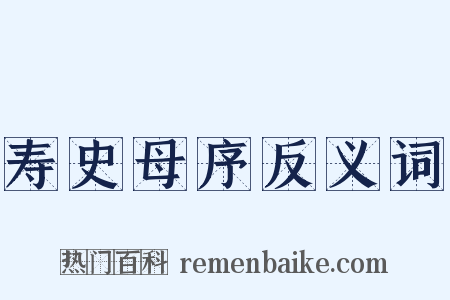 寿史母序反义词是什么意思的图片